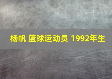 杨帆 篮球运动员 1992年生